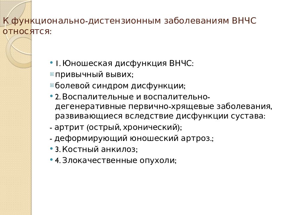 Схема патогенеза развития дисфункции внчс