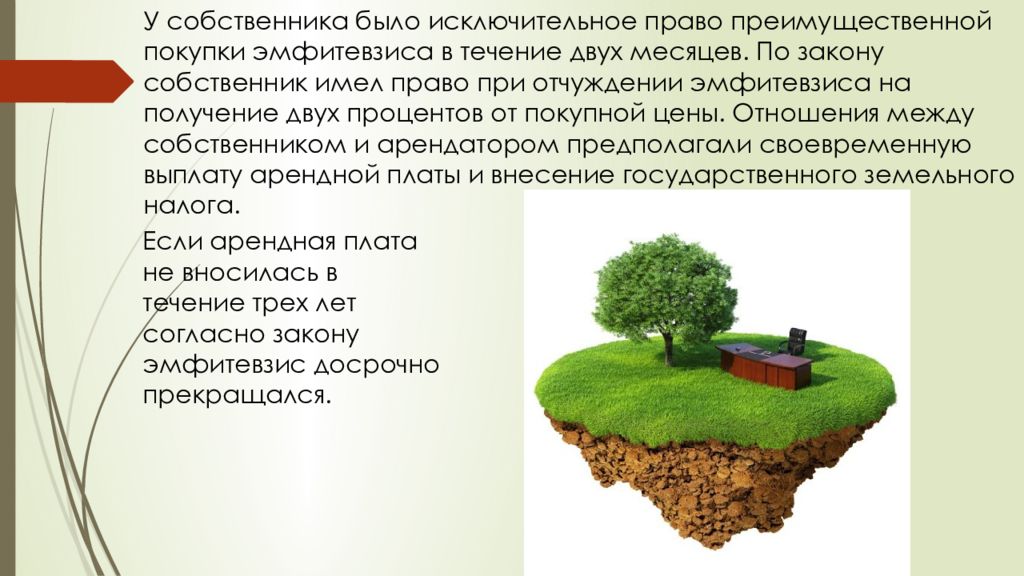 Собственники расположенных. Эмфитевзис в римском праве. Эмфитевзиса и суперфиция. Содержание эмфитевзиса в римском праве. Эмфитевзис и суперфиций в римском праве различие.