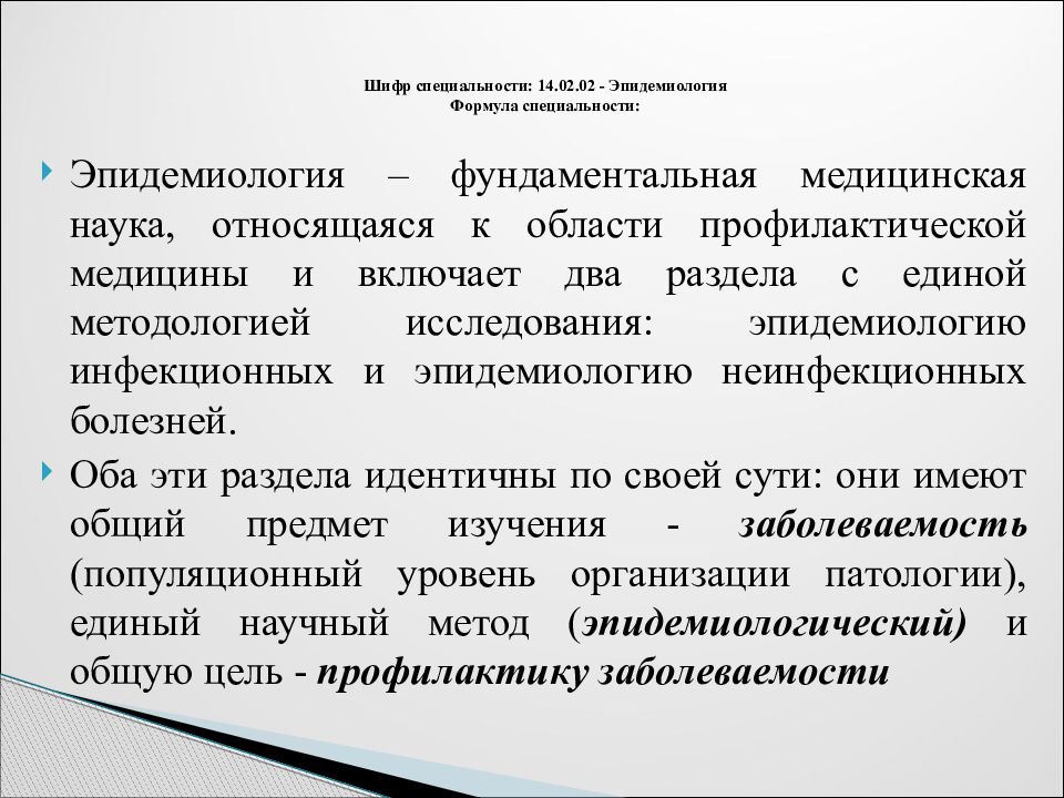 Шифр специальности. Шифр специальности это. Очаговость инфекционных заболеваний формула. Заболеваемость как предмет изучения эпидемиологии лекция. Эпидемиология формулы.