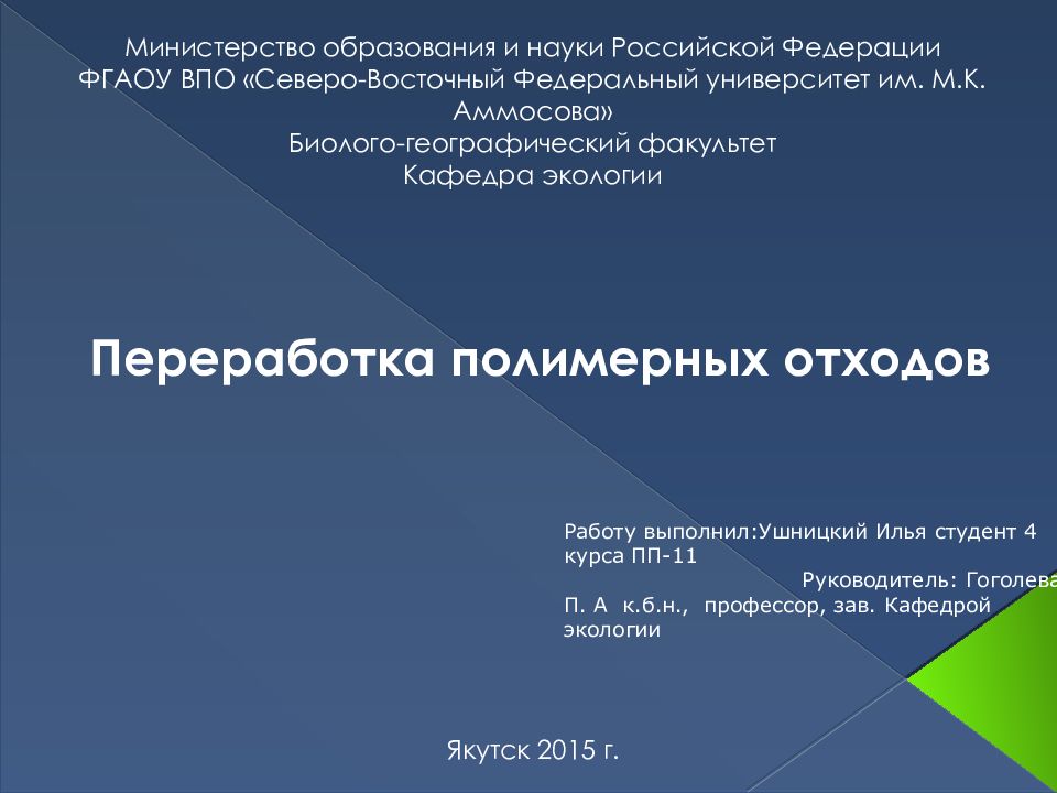 Переработка полимерных отходов