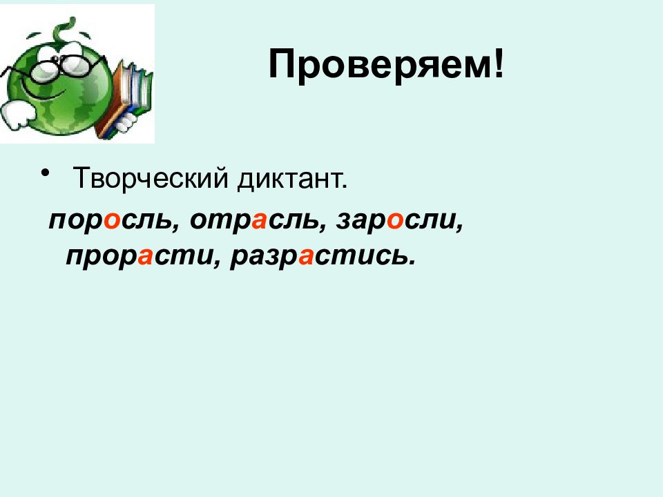 Поросль как пишется