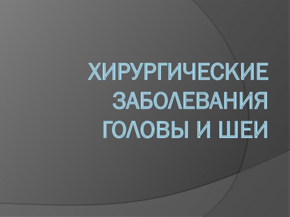 Лучевая диагностика заболеваний головы и шеи презентация