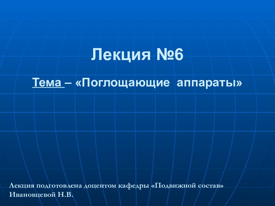 запись лекций аппарат. глазодвигательный аппарат презентация. презентация аппарата. узи аппарат для презентации. поглощающий аппарат цнии-н6.