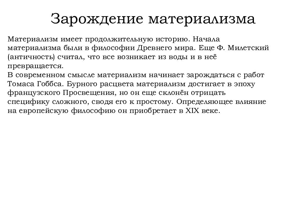 Материализм в философии. Зарождение материализма. Материализм это в философии. Материализм презентация. Исторический материализм схема.