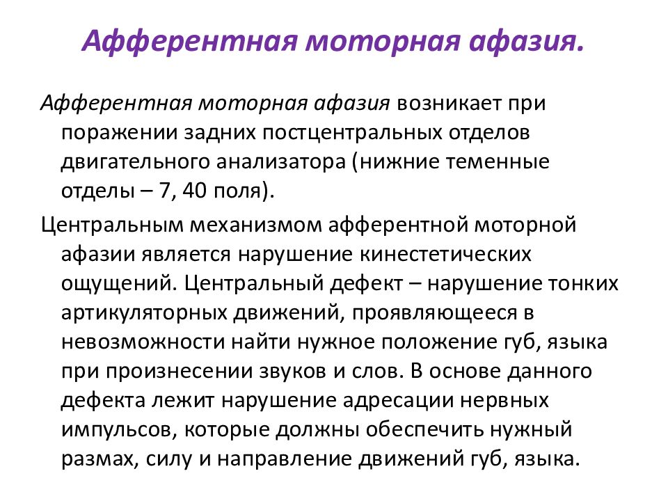 Алалия диспраксия. Очаг поражения при афферентной моторной афазии. Неречевые симптомы афферентной моторной афазии. Афферентная моторная афазия методы исследования.