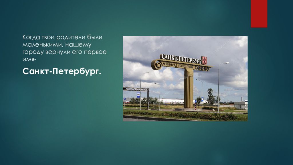 Родной город верна. 1 Имя Санкт Петербурга. Имена СПБ. Презентация о Питер Брей дос карие.