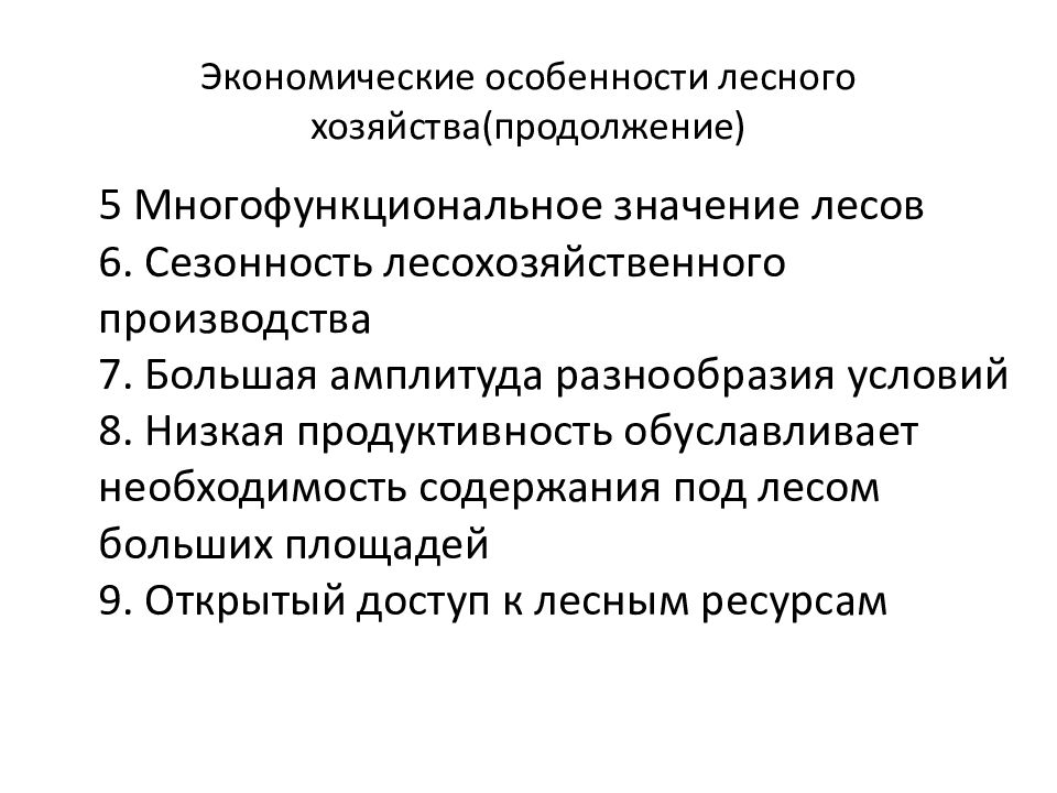 лесные ресурсы факторы производства. леса имеют промышленное значение. основные экономические особенности лесного хозяйства. доход от лесного хозяйства в сша и сколько лесное хозяйство. экономика в лесном хозяйстве.