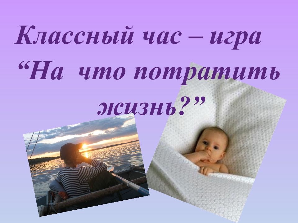 Классный час – игра “На что потратить жизнь?”