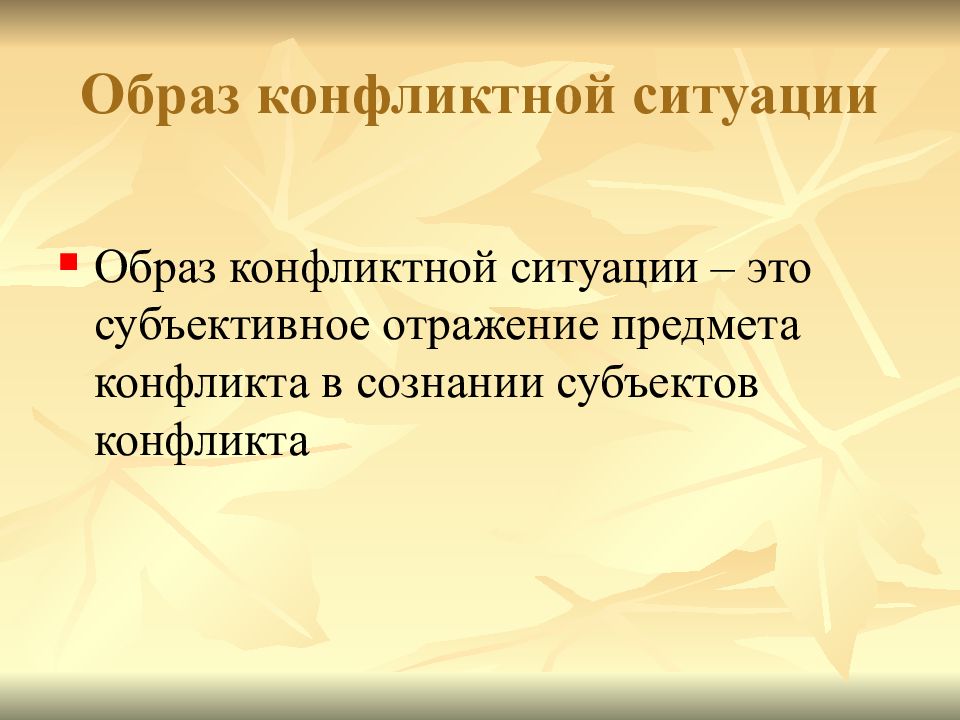 Образ конфликта. Образ конфликтной ситуации это. Оьращ конылктноф ситуации. Образы предмета конфликта (конфликтной ситуации). Образ конфликтной ситуации это в психологии.