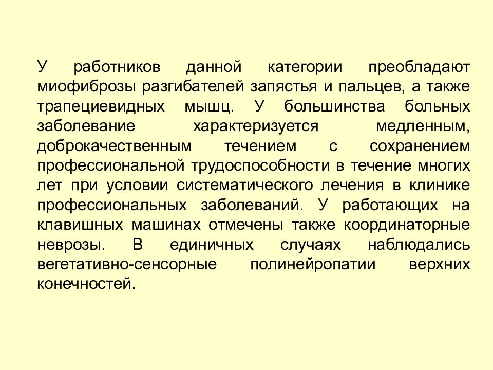 Заболевание работающее. Профессиональный миофиброз. Профессиональные заболевания этиопатогенез презентация. Миофиброз профессиональное заболевание.