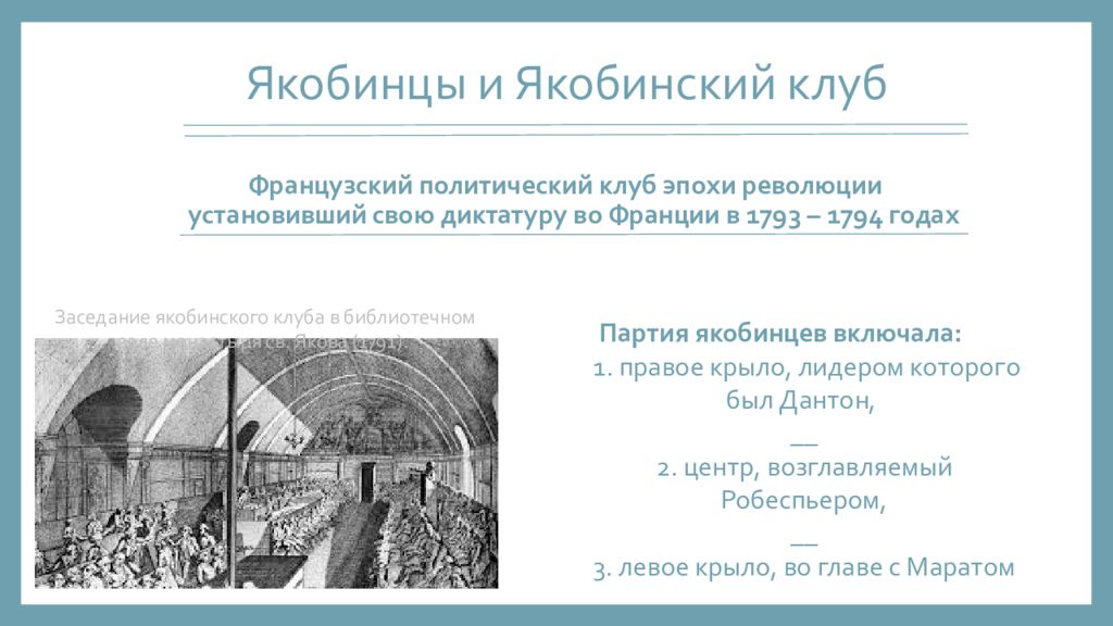 Якобинцы сша. Якобинский период французской буржуазной революции. Якобинский клуб французская революция. Роялисты и якобинцы. Политические клубы революции во Франции.