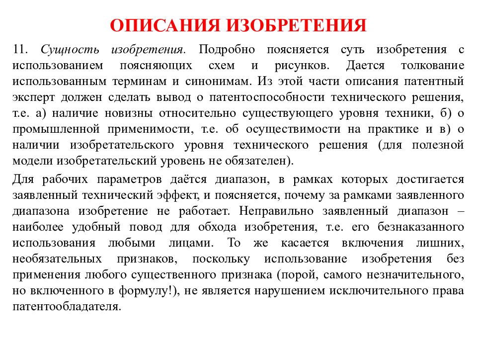 Полезная модель и изобретение. Составление описания изобретения. Описание изобретения пример. Сущность изобретения. Составление описания изобретения пример.