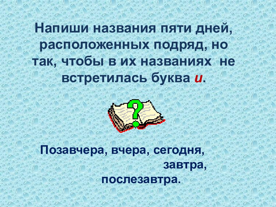 Назови пять. Напиши названия пяти дней расположенных. 3 Класс Занимательная грамматика презентация. Напиши название пяти дней расположенных подряд. Занимательная грамматика наречия.