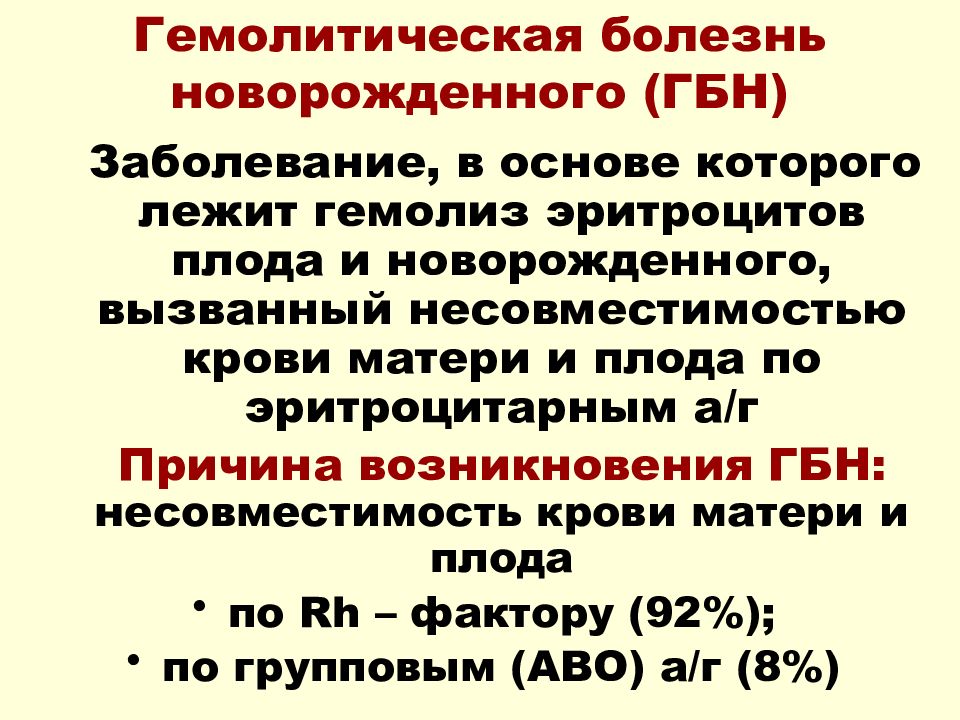 Гбн это. Гемолитическая болезнь новорожденных. Гемолитическая болезнь плода. Причины развития гемолитической болезни. В основе развития гемолитической болезни новорожденных лежит.