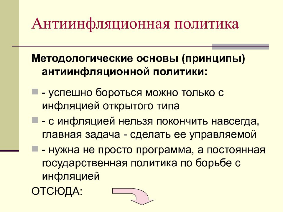 Необходимость антиинфляционной политики. Антиинфляционная политика. Принципы антиинфляционной политики. Методологические основы антиинфляционной политики. Антиинфляционная тактика.