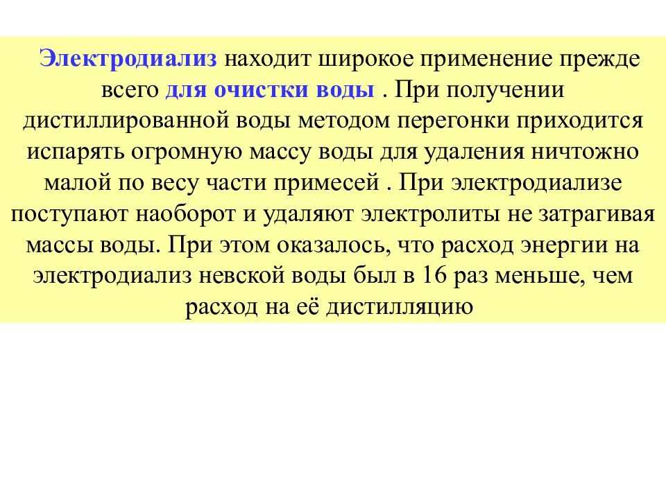 Электродиализ применяют для. Применение электродиализа. Электродиализ воды. Двойной электрический слой петрофизика.