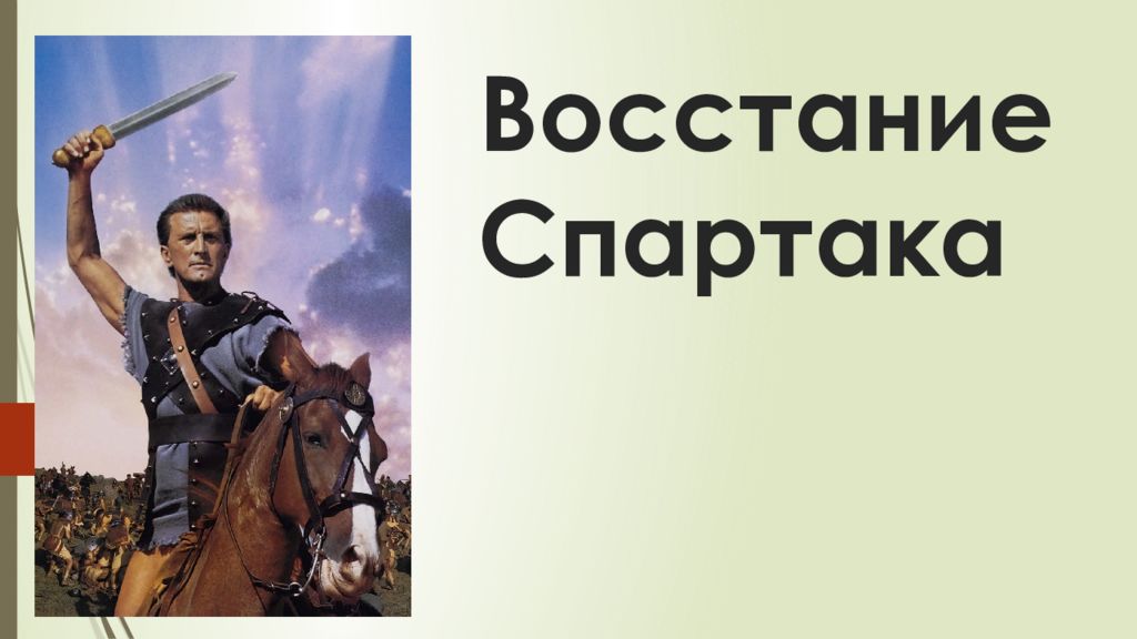 Восстание спартака презентация 5 класс михайловский