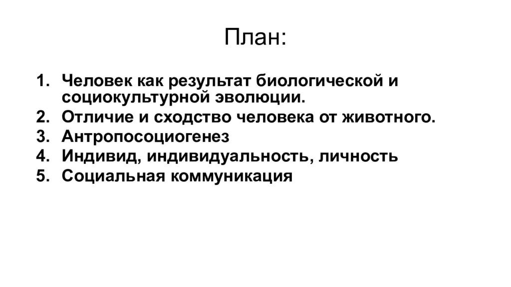 Человек как результат социокультурной эволюции. Человек как результат биологической и социокультурной эволюции план. Социальная сущность человека план. Биосоциальная сущность человека план.