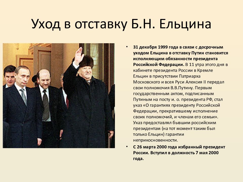 Вступила в 2000 году. Второе президентство Ельцина 1996-1999. Внешняя политика президента б.н Ельцина 1991 1999 таблица.