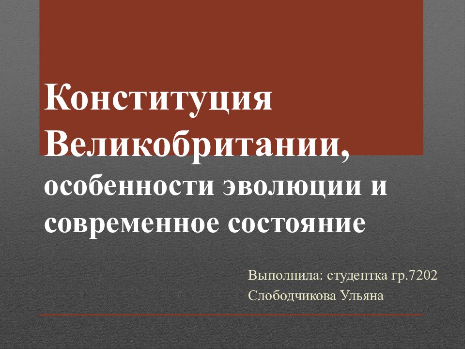 Презентация конституция великобритании