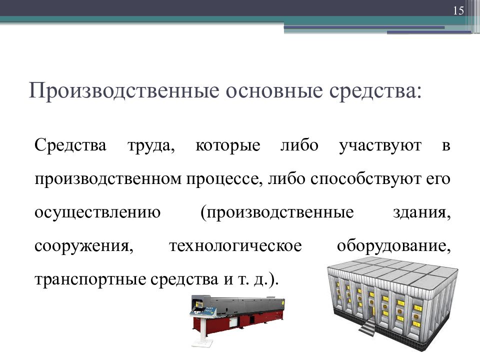 Производственные средства предприятия