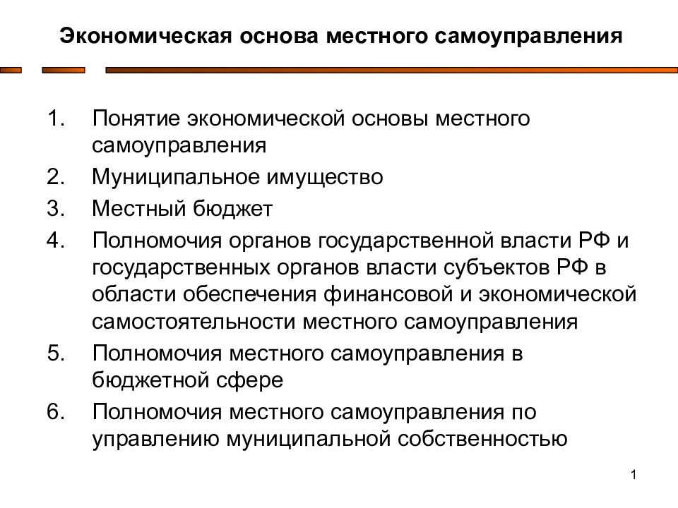 Финансово экономические основы местного самоуправления. Понятие экономической основы местного самоуправления. Экономическая основа местного самоуправления. Понятие и структура экономической основы местного самоуправления.. Экономическую основу местного самоуправления составляют.