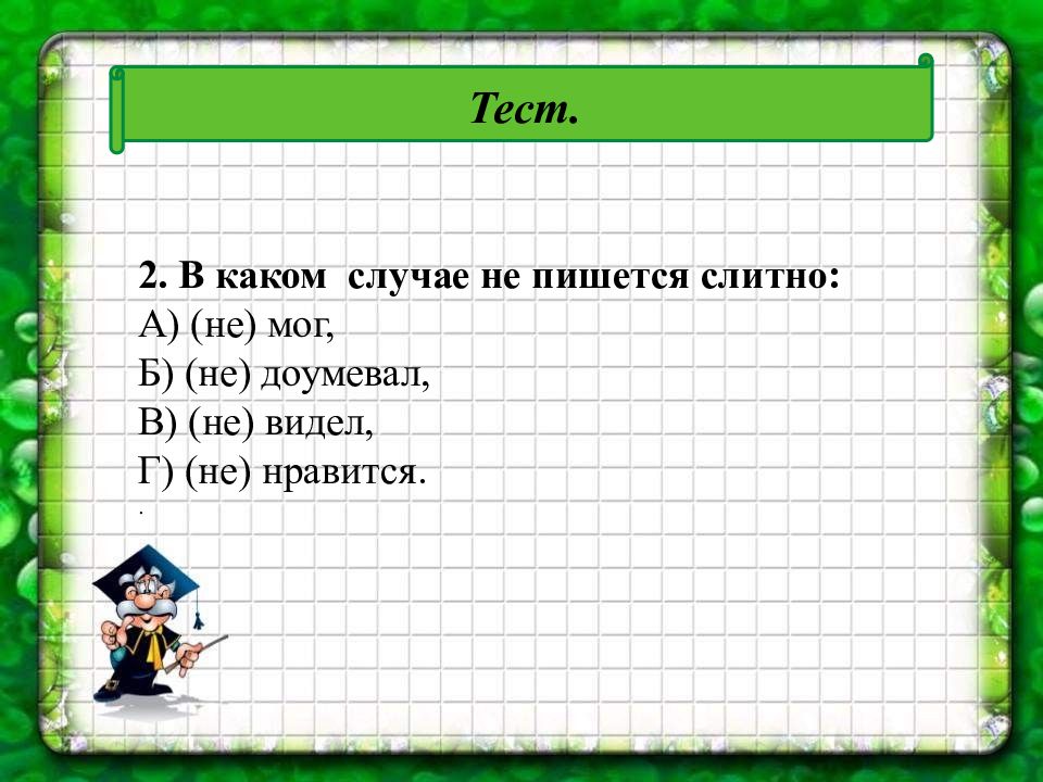 Борюсь инфинитив. Стрижёт Неопределенная форма глагола. Найдите глагол инфинитив. Двадцать шестое апреля классная работа. Растаял Неопределенная форма глагола.