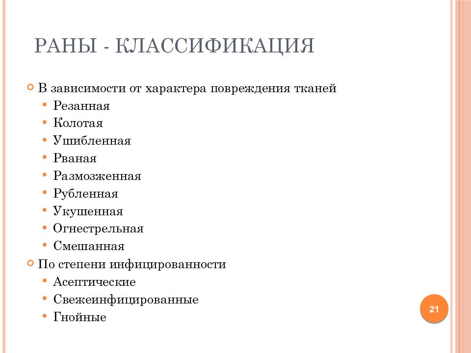 Раны классификация. Классификация РАН по степени инфицированности. Классификация РАН травматология. Раны по степени инфицированности. Классификация РАН В зависимости от степени инфицированности.