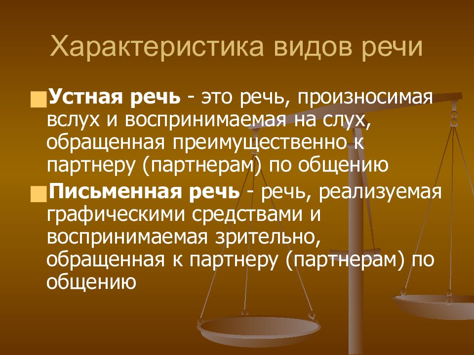 Характеристика видов речи