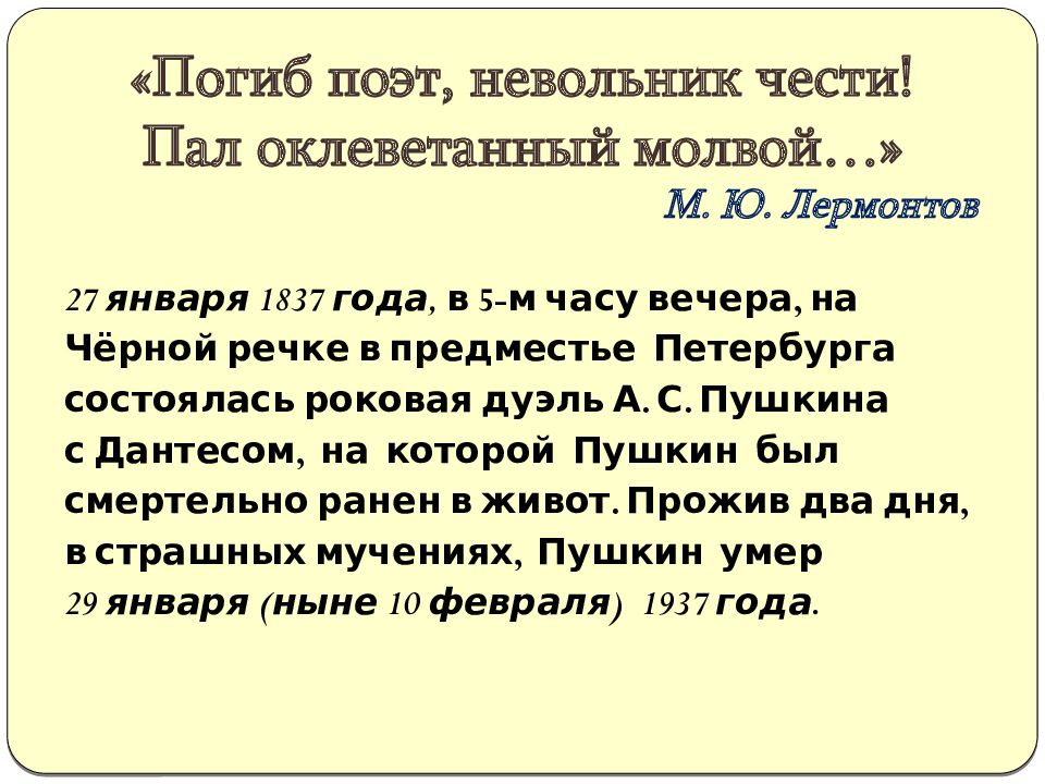 Поэт невольник чести. Михаил Юрьевич Лермонтов погиб поэт невольник чести. Погиб поэт невольник чести пал оклеветанный молвой. Погиб поэт невольной честт. Погиб поэт неврльгтк Веати.