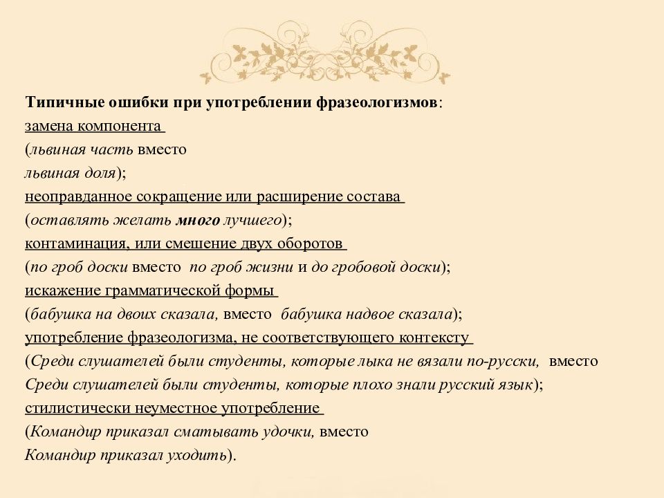 Ошибки в употреблении фразеологизмов. Ошибки в употреблении фразеологизмов и их исправление. Ошибки в фразеологизмах. Ошибки при использовании фразеологизмов.