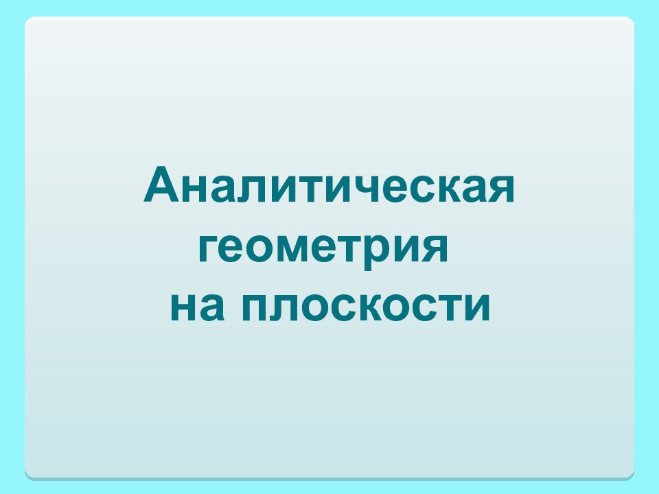 Аналитическая геометрия на плоскости