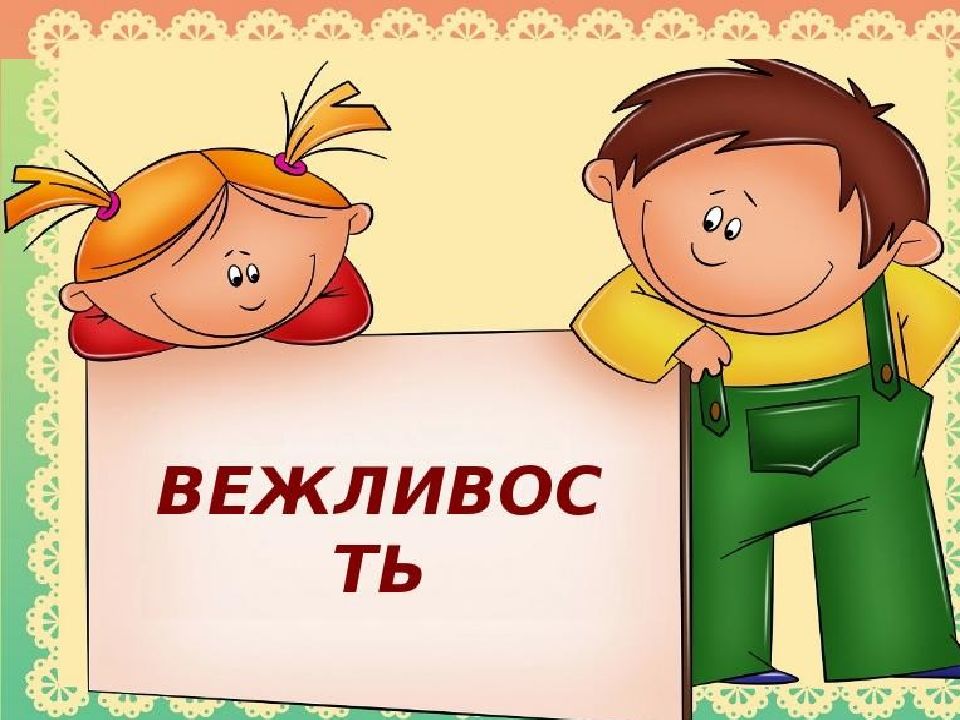 урок вежливости