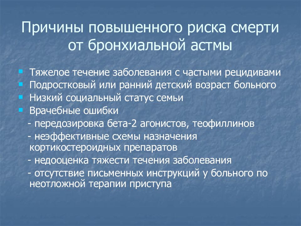 Причины бронхиальной астмы. Бронхиальная астма причины смерти. Факторы риска смерти от бронхиальной астмы. Смерть от бронхиальной астмы причины. Причины осложнений при бронхиальной астме.