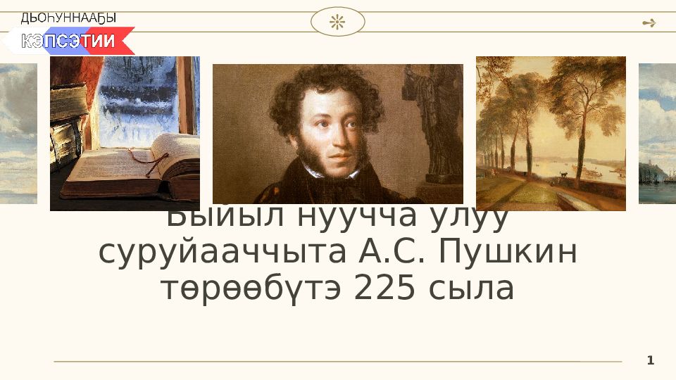 Быйыл нуучча улуу суруйааччыта А.С. Пушкин төрөөбүтэ 225 сыла
