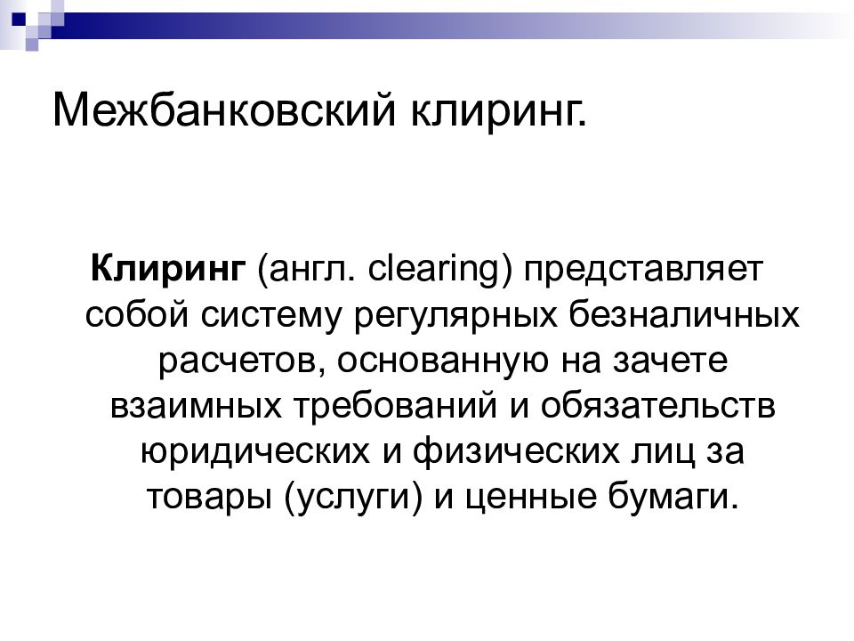 Клиринг. Межбанковский клиринг. Сущность межбанковского клиринга. Межбанковский клиринг доклад. Межбанковский клиринг: сущность, виды..