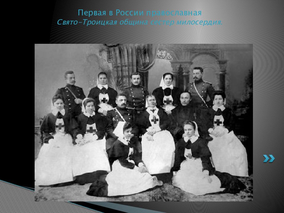 Общины сестер милосердия. Свято-Троицкая община сестер милосердия. Сестры милосердия Свято Троицкой общины. Крестовоздвиженская община сестёр милосердия. Сёстры милосердия Российской империи.