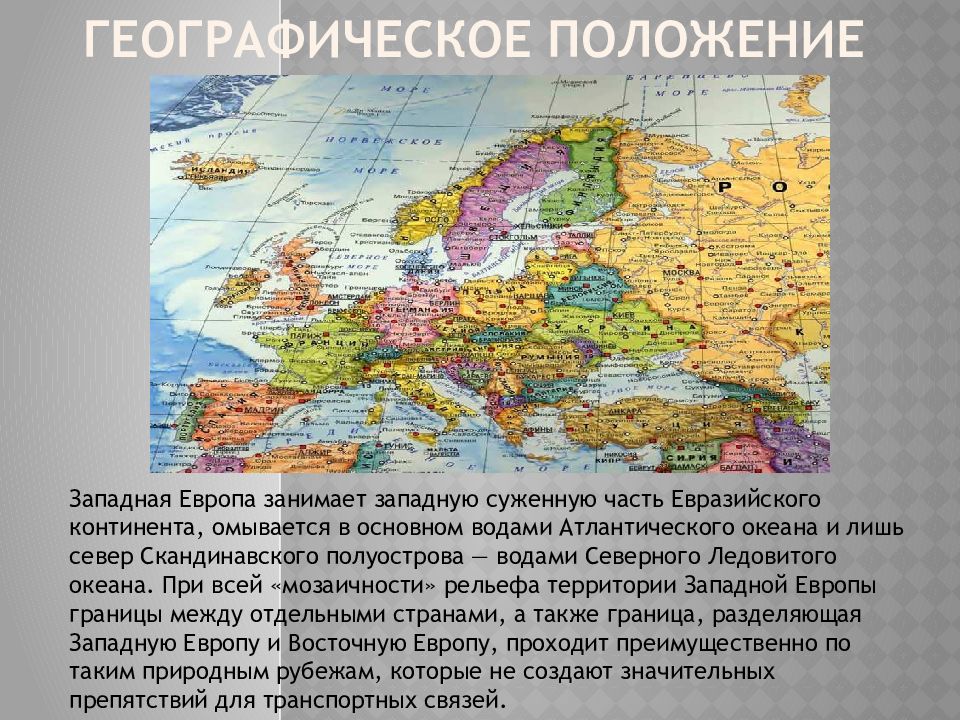Сколько длится европа. Политическая карта зарубежной Европы Северная Европа Южная Европа. Географическое положение средней Европы. Географическое положение Западной Европы. Западная Европа Европа географическое положение.
