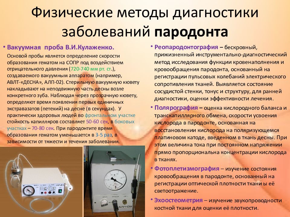 Методы заболевания. Физические методы диагностики заболеваний. Методы диагностики пародонта. Методы диагностики и лечения заболеваний пародонта. Методы обследования заболеваний пародонта.