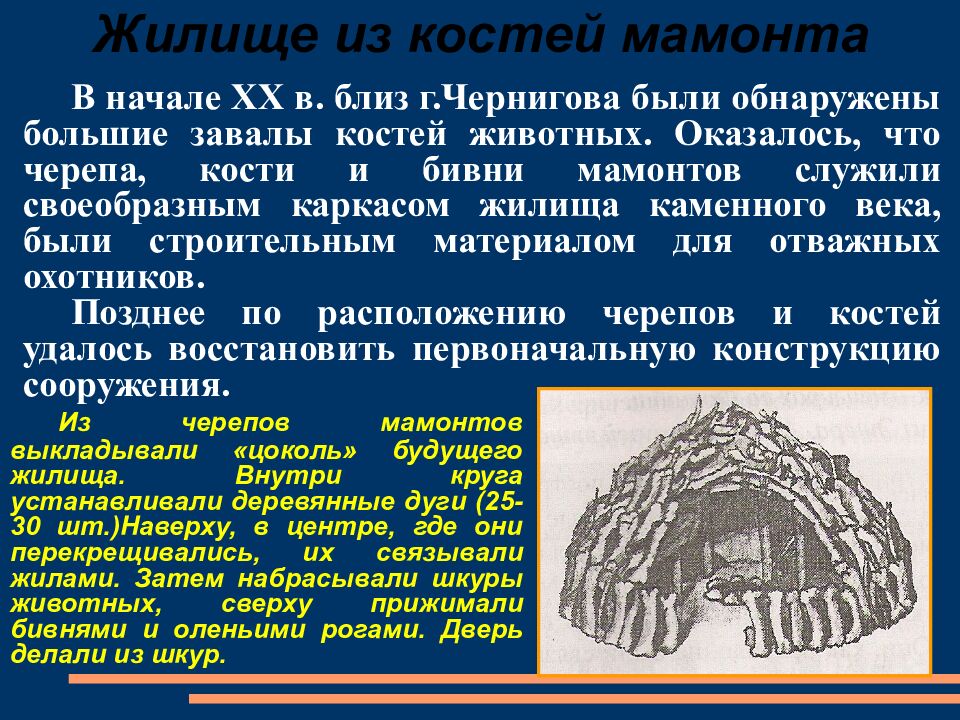 Жилище из костей мамонта