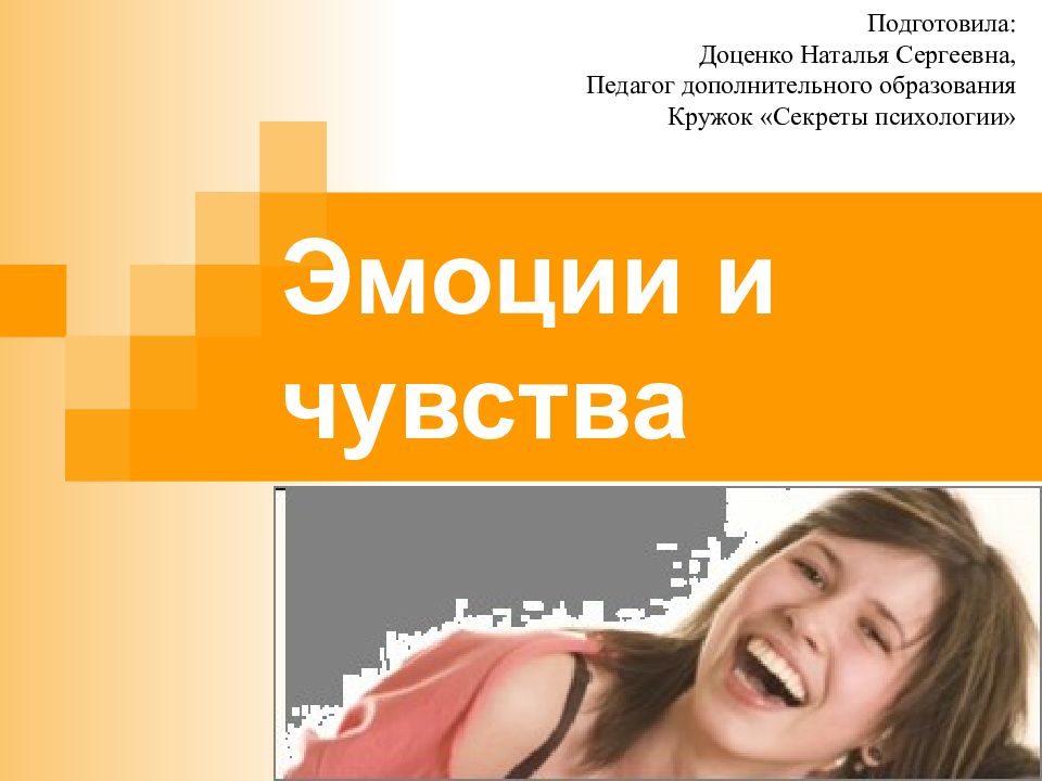 Эмоции и чувства