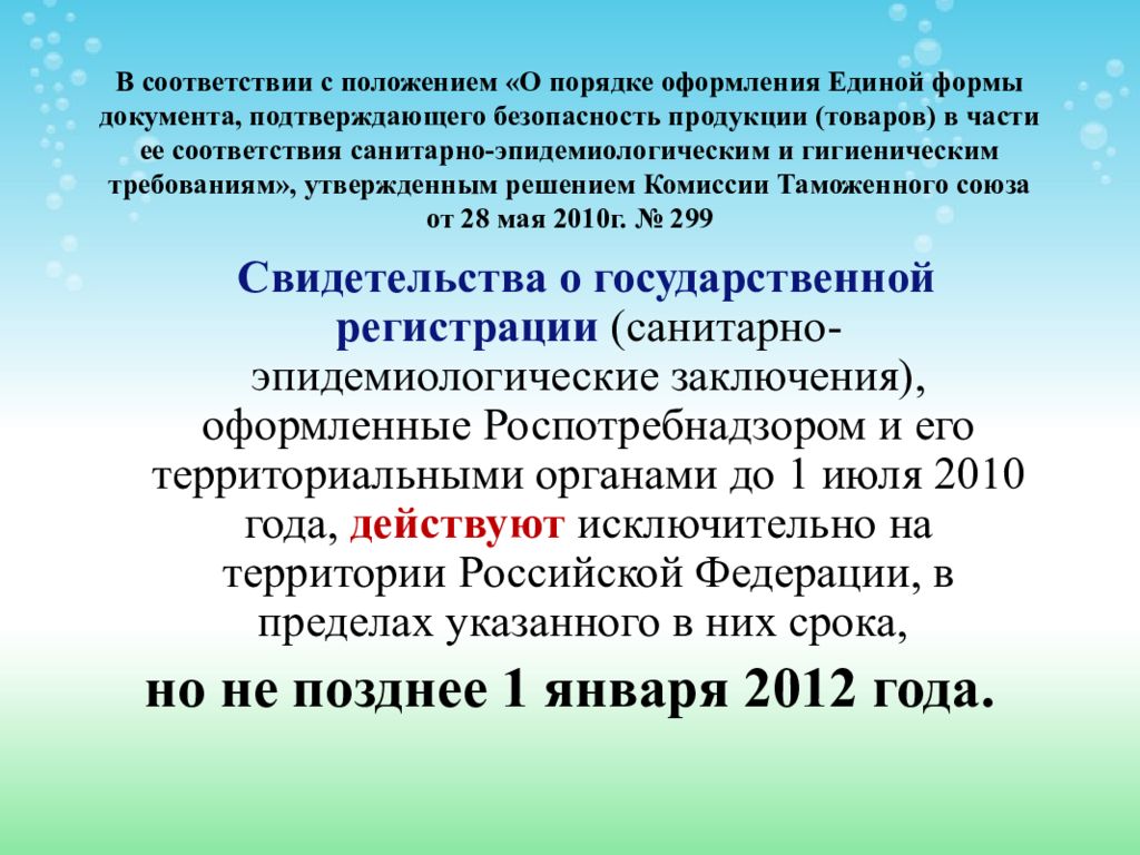 80 решение комиссии таможенного союза. В соответствии с решением комиссии. Объявление о Единой форме.