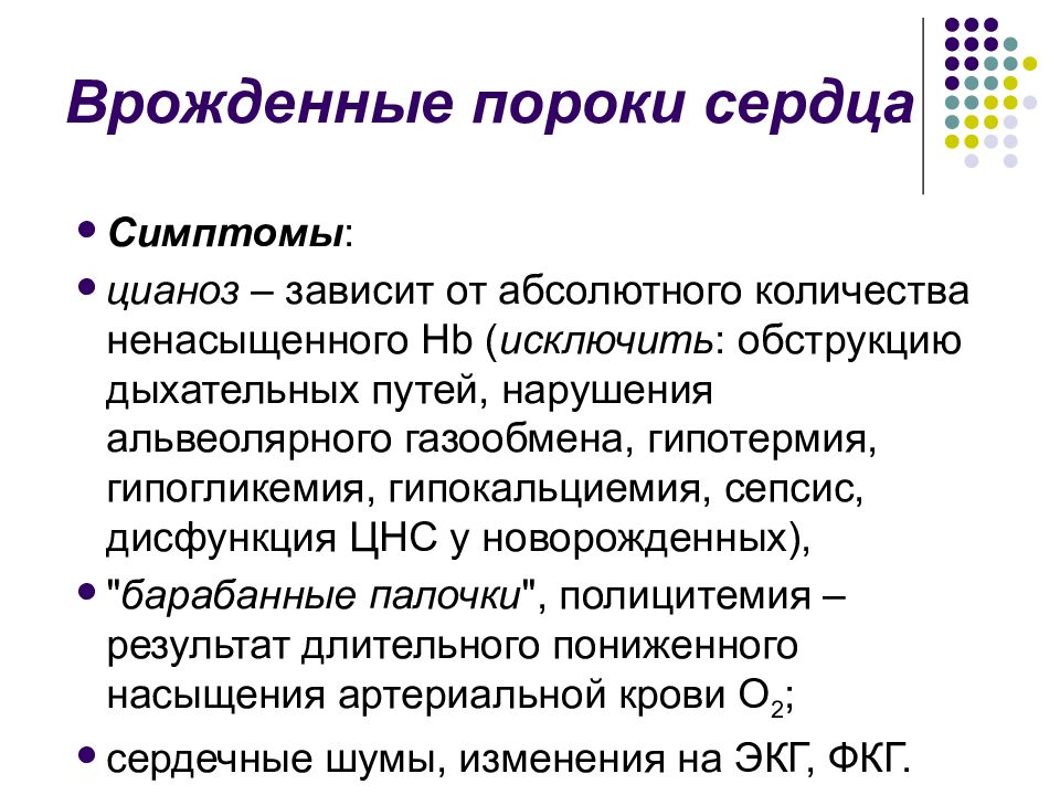 Симптомы порока сердца. Симптомы врожденного порока сердца. Основные клинические признаки врожденных пороков сердца. Врожденные пороки сердца у детей симптомы. Врожденные пороки сердца презентация.