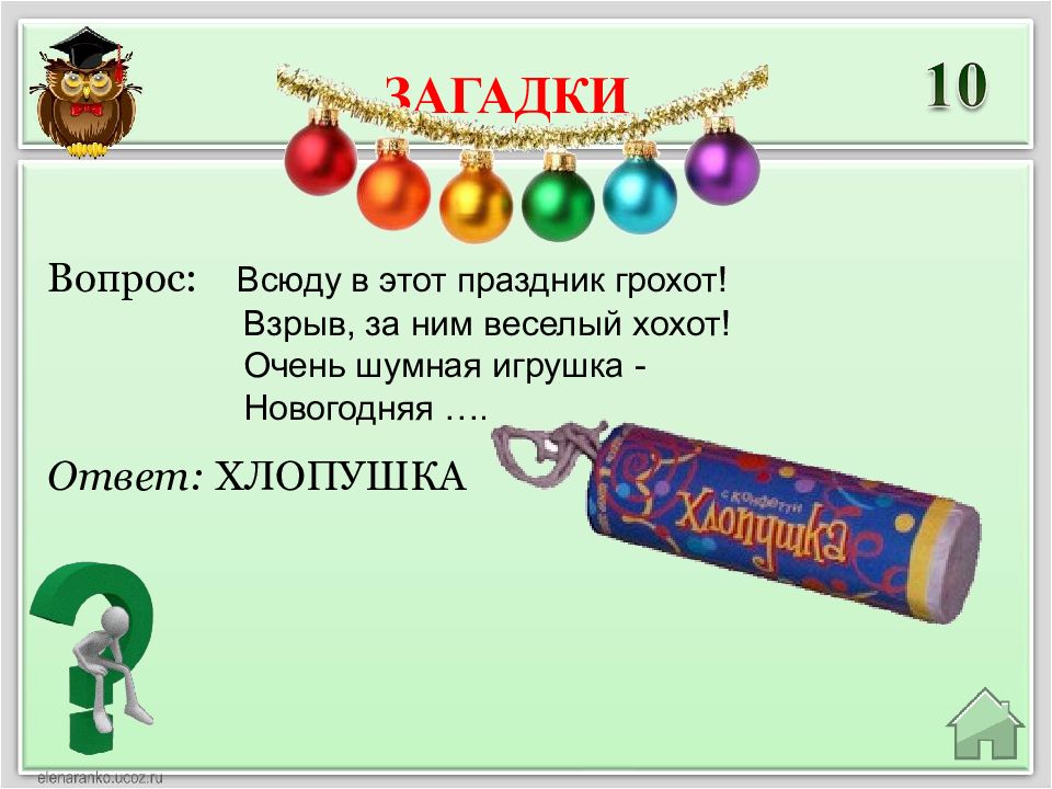 Новогодние хлопушки слова. Загадка про хлопушку. Загадка про хлопушку на новый год. Стих про хлопушку. Загадки про новогодние игрушки.