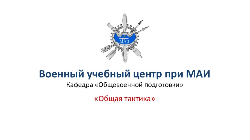 Военный учебный центр при МАИ Кафедра « Общевоенной подготовки» «Общая тактика»
