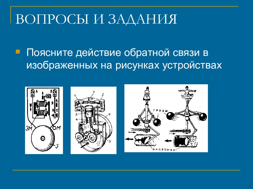 Устройство вопроса. Математический аппарат кибернетики. Математические вопросы кибернетики. Рисунок технического устройства. На рисунке изображена связь.