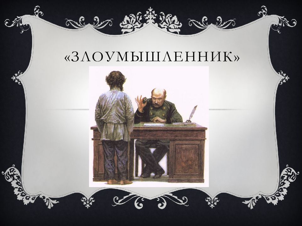 «злоумышленник»