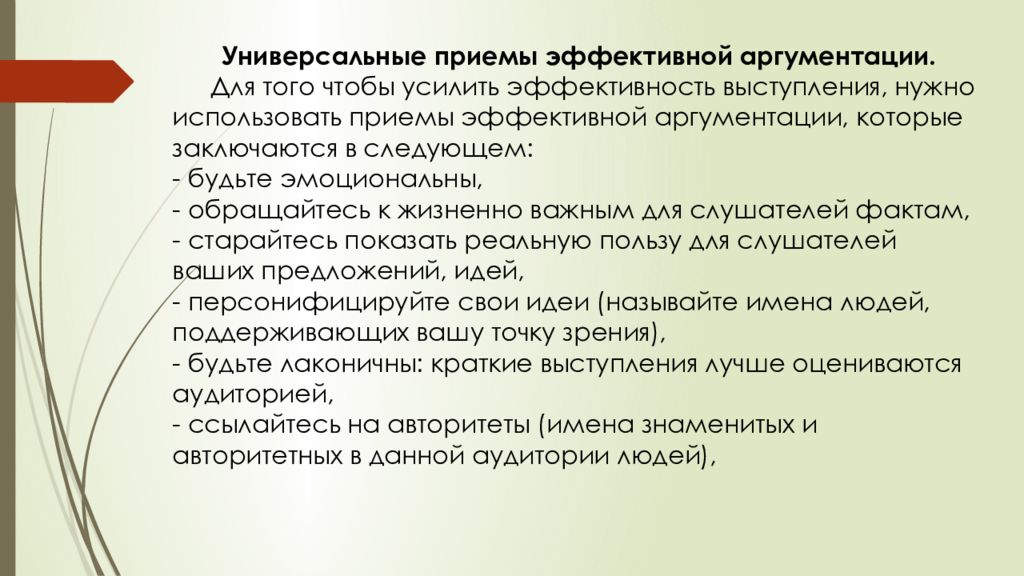 Аргументация точки зрения. Приемы эффективной аргументации. Приемы аргументации.