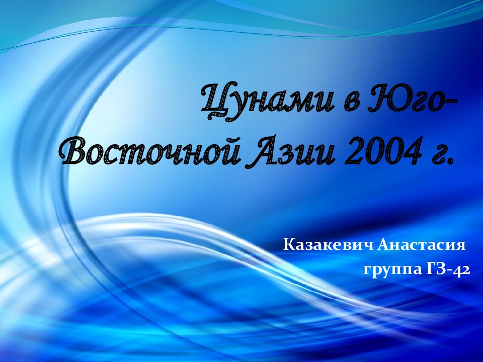 Цунами в Юго-Восточной Азии 2004 г.