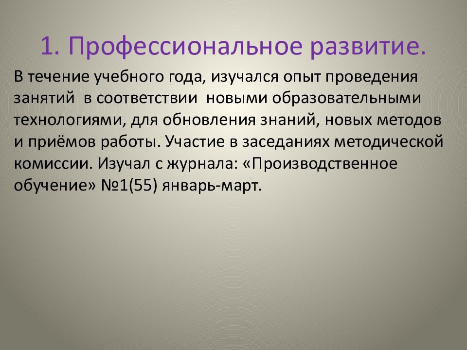 1. Профессиональное развитие.
